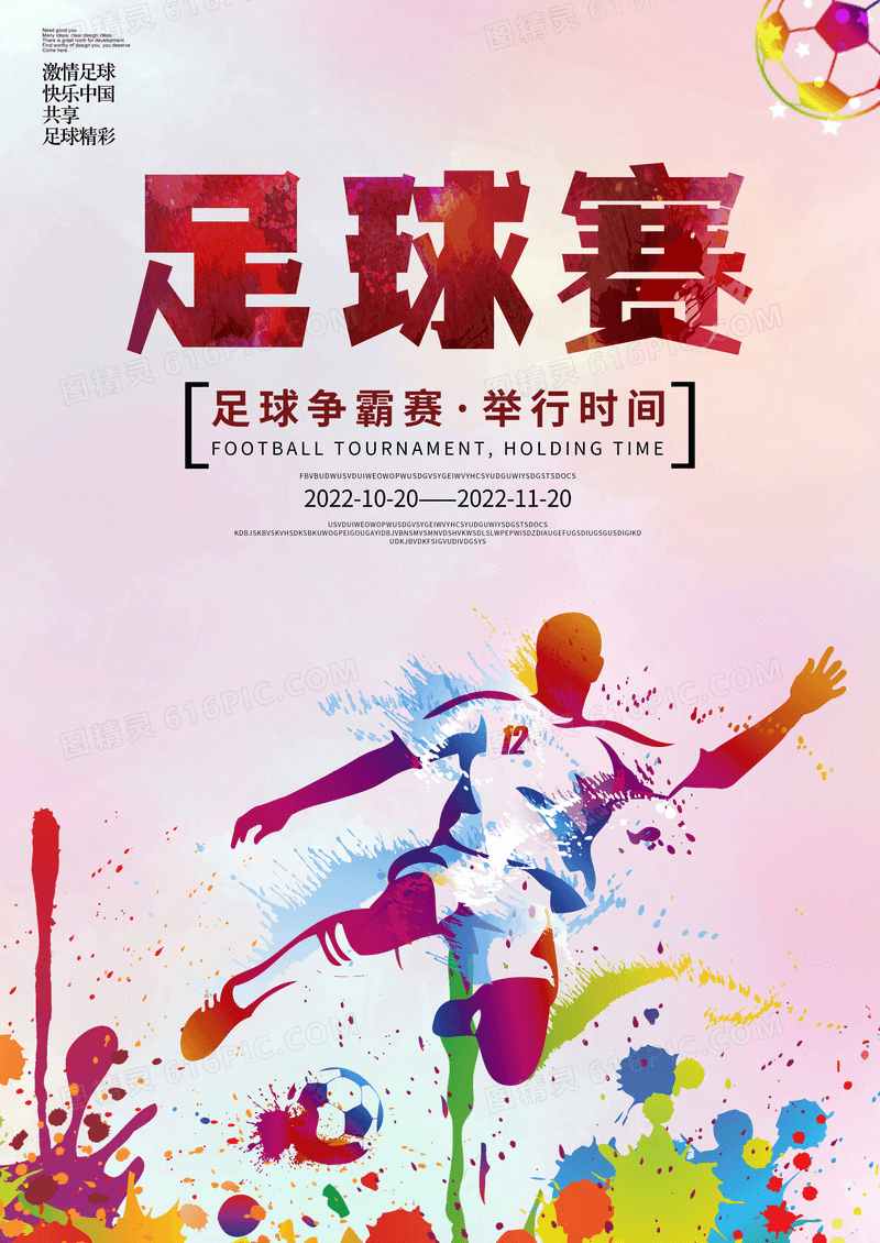 彩色足球赛宣传海报